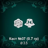 Каст №37 восковка (к-т 2 шт)