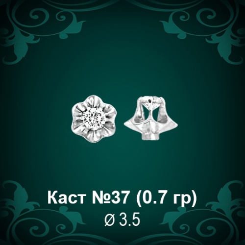 Каст №37 восковка (к-т 2 шт)