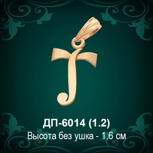 Подвеска Буква ДП-6014 (Т) восковка