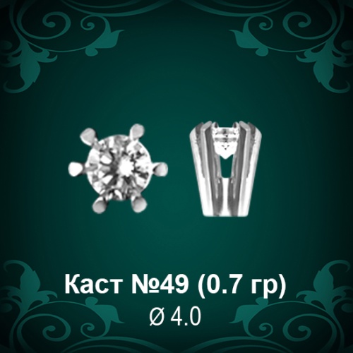 Каст №49 восковка (к-т 2 шт)