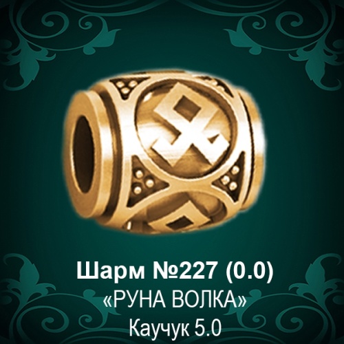 Шарм "Руна Волка" №227 восковка