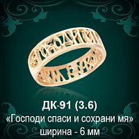 Кольцо "Господи спаси и сохрани мя " ДК-91 восковка