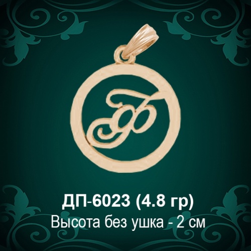 Подвеска Буква ДП-6023 (Ф) восковка