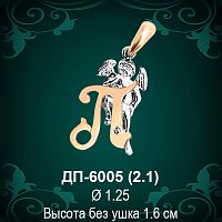 Подвеска Буква ДП-6005 (П) восковка 