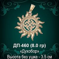 Оберег Солнце "Духобор" ДП-460 восковка 