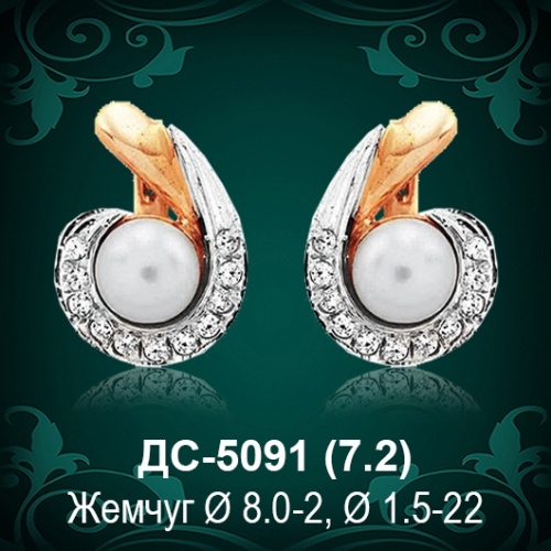 Серьги "С Жемчугом" ДС-5091 восковка