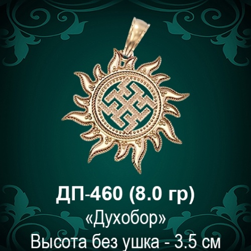Оберег Солнце "Духобор" ДП-460 восковка 