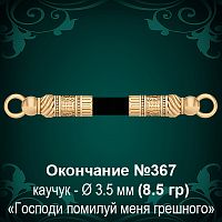 Окончание №367 - Ф3.5 мм восковка