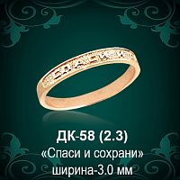 Кольцо "Спаси и Сохрани" ДК-58 восковка