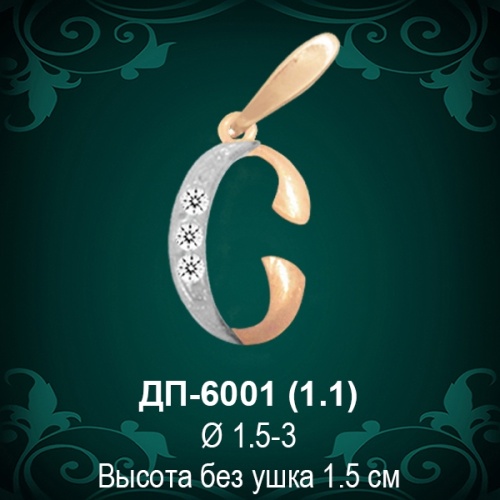 Подвеска Буква ДП-6001 (С) восковка 