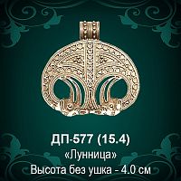 Подвеска "Лунница" ДП-577 восковка - 4 см