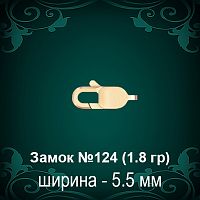 Замок "Карабин" №124 восковка