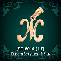 Подвеска Буква ДП-6014 (Ж) восковка