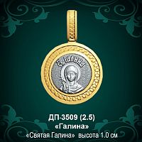 Подвеска Икона "Галина" ДП-3509 восковка
