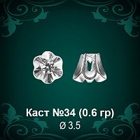 Каст №34 восковка (к-т 2 шт)