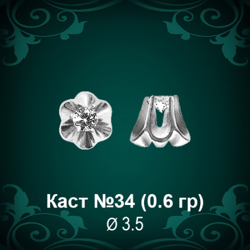 Каст №34 восковка (к-т 2 шт)