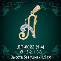 Подвеска Буква ДП-6022 (А) восковка
