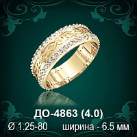 Обручальное кольцо "Женское" ДО-4863 восковка