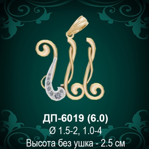 Подвеска Буква ДП-6019 (Ш) восковка