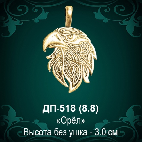 Подвеска "Орёл" ДП-518 восковка 