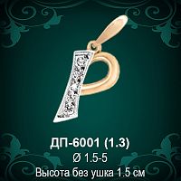 Подвеска Буква ДП-6001 (Р) восковка 
