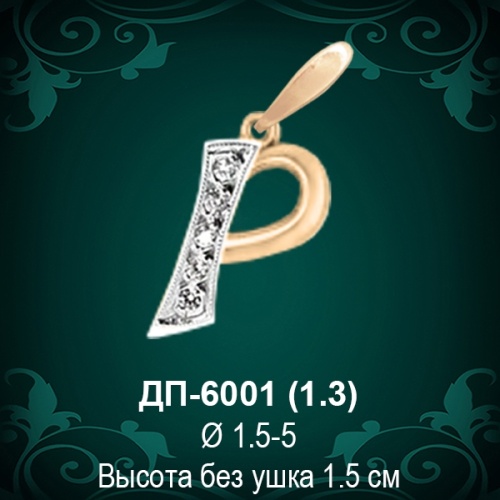Подвеска Буква ДП-6001 (Р) восковка 