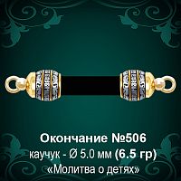 Окончание №506 - Ф5.0 мм восковка