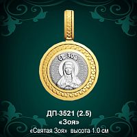 Подвеска Икона "Зоя" ДП-3521 восковка