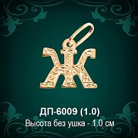 Подвеска Буква ДП-6009 (Ж) восковка