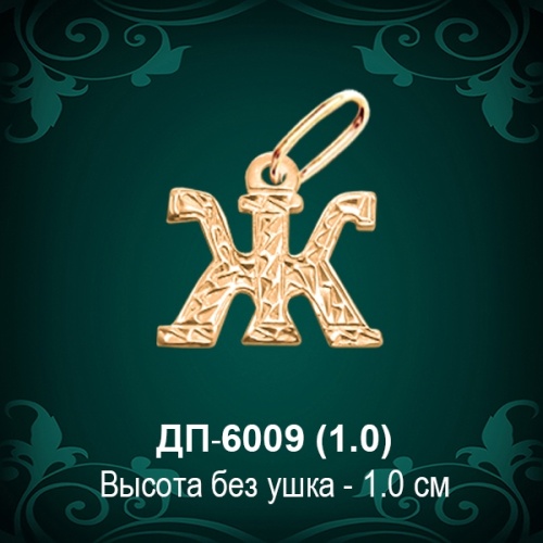 Подвеска Буква ДП-6009 (Ж) восковка