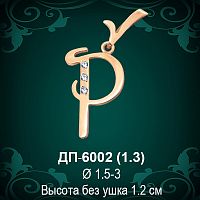 Подвеска Буква ДП-6002 (Р) восковка 