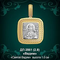 Подвеска Икона "Вадим" ДП-3561 восковка