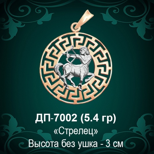 Знак Зодиака ДП-7002 (Стрелец) восковка Знак Зодиака ДП-7002 (Стрелец) восковка