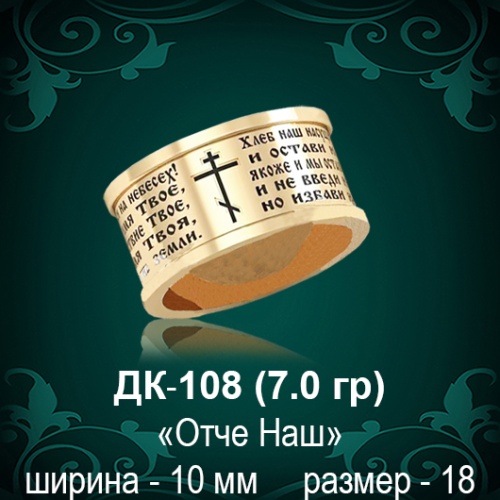 Обручальное кольцо "Отче Наш" ДК-108 восковка