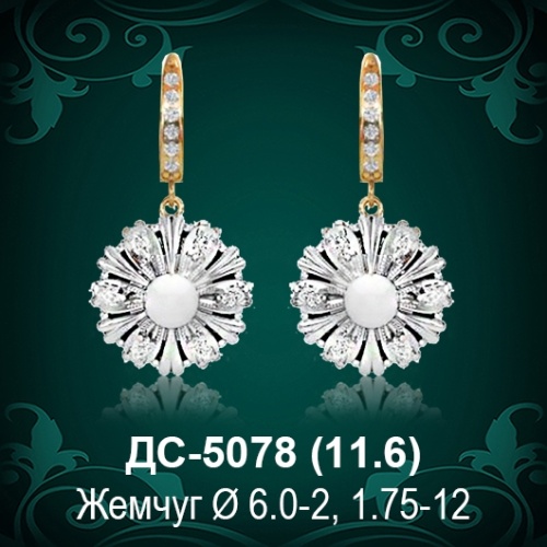 Серьги "С Жемчугом" ДС-5078 восковка