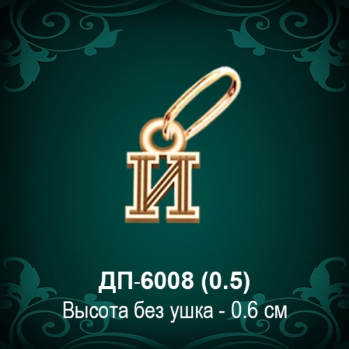 Подвеска Буква ДП-6008 (И) восковка Подвеска Буква ДП-6008 (И) восковка