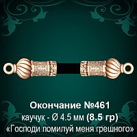 Окончание №461 - Ф4.5 мм восковка