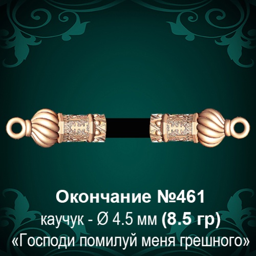 Окончание №461 - Ф4.5 мм восковка