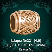 Шарм "Цветок Папоротника" №221 восковка