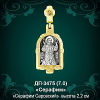 Подвеска "Серафим Саровский" ДП-3475 восковка