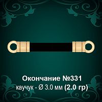 Окончание №331 - Ф3.0 мм восковка