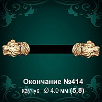 Окончание "Волк" №414 - Ф4.0 мм восковка