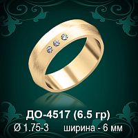 Обручальное кольцо "Женское" ДО-4517 восковка
