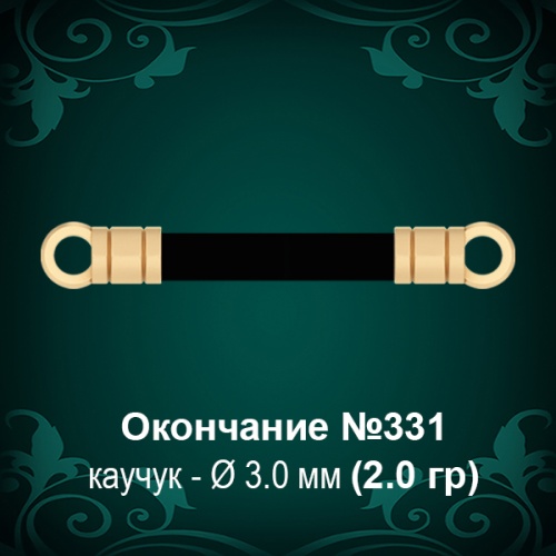 Окончание №331 - Ф3.0 мм восковка