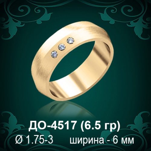 Обручальное кольцо "Женское" ДО-4517 восковка