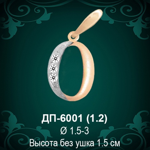 Подвеска Буква ДП-6001 (О) восковка Подвеска Буква ДП-6001 (О) восковка