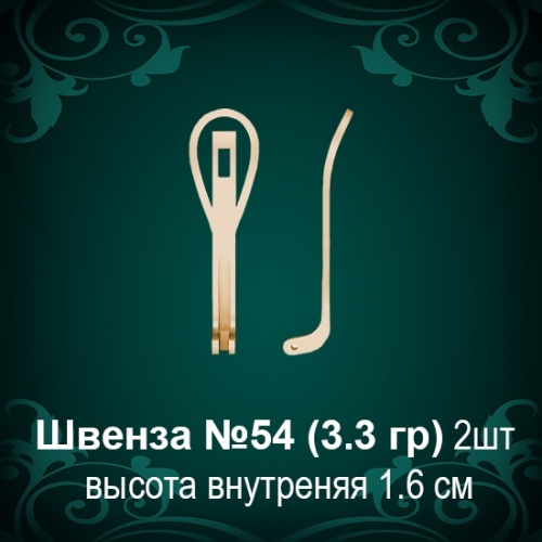 Швенза №54 восковка