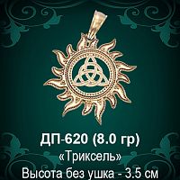 Оберег Солнце "Триксель" ДП-620 восковка 