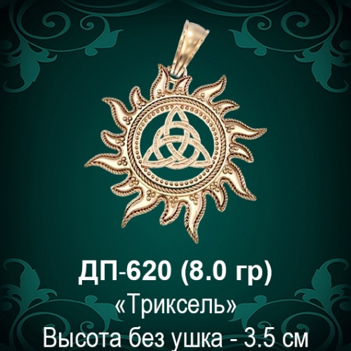 Оберег Солнце "Триксель" ДП-620 восковка 