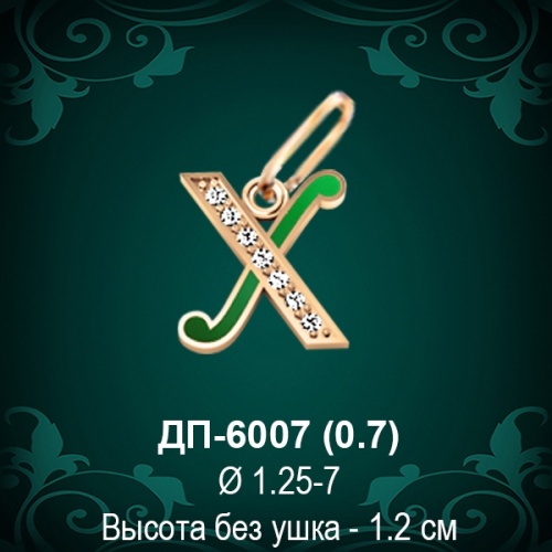 Подвеска Буква ДП-6007 (Х) восковка 